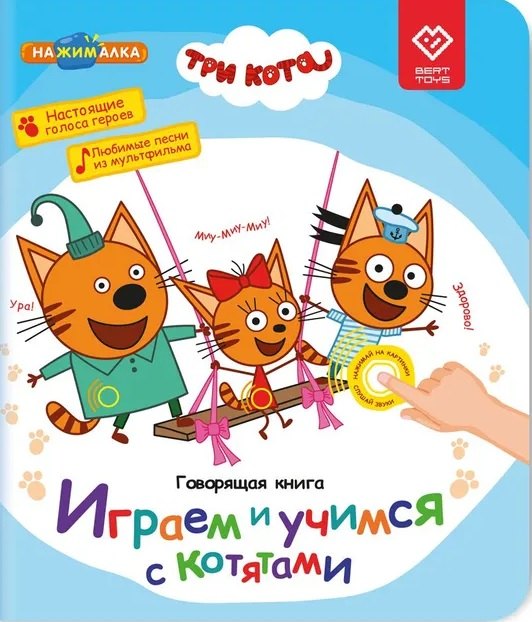 

Нажималка. Три кота. Играем и учимся с котятами. Говорящая интерактивная электронная книга
