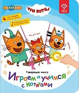 Нажималка. Три кота. Играем и учимся с котятами. Говорящая интерактивная электронная книга