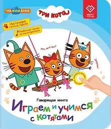 Нажималка. Три кота. Играем и учимся с котятами. Говорящая интерактивная электронная книга