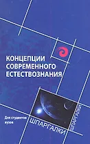 Концепции современного естстествознания для студентов вузов