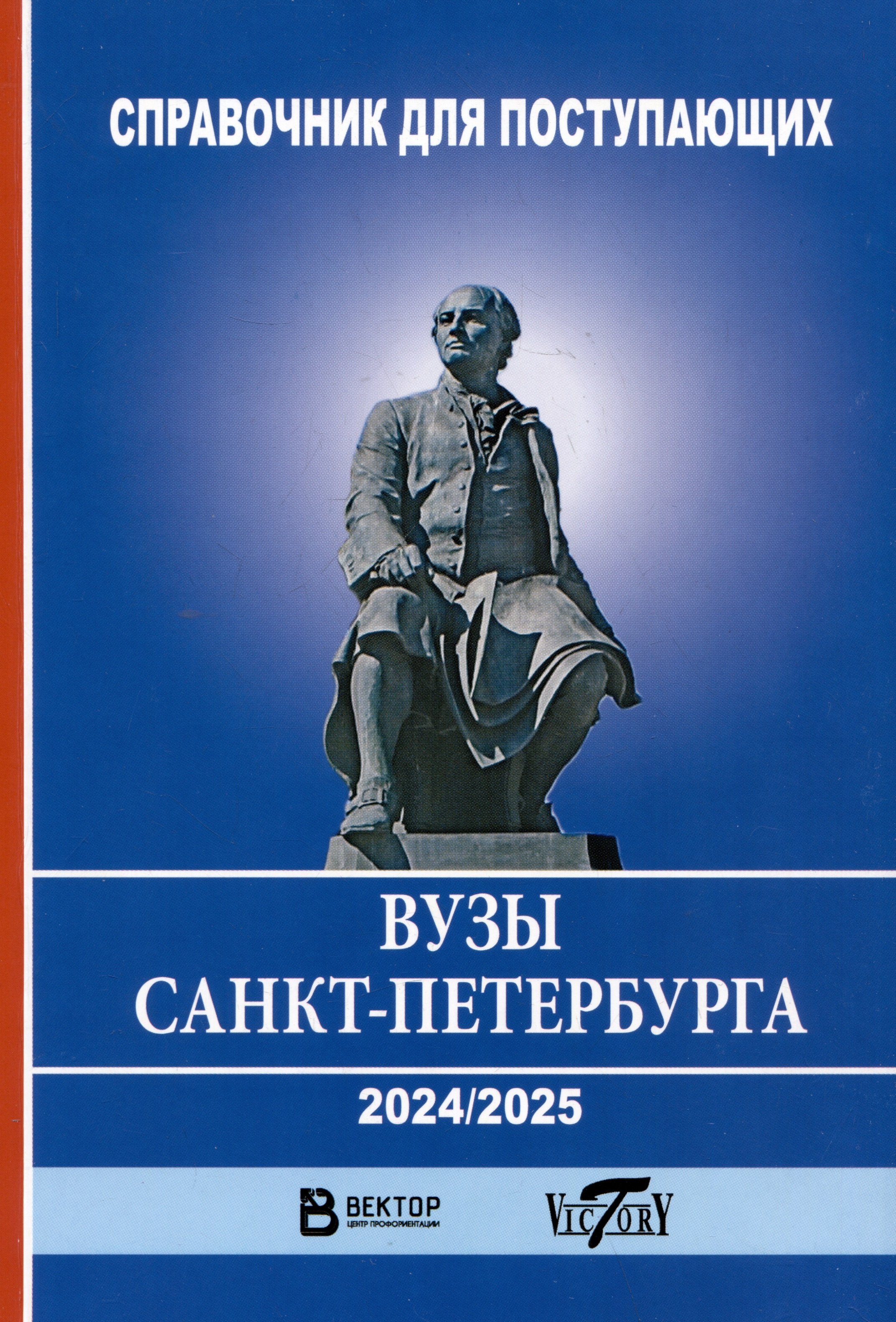 

Справочник для поступающих в ВУЗы Санкт-Петербурга 2024/2025 г.