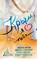 Крым, я люблю тебя. 42 рассказа о Крыме : сборник рассказов