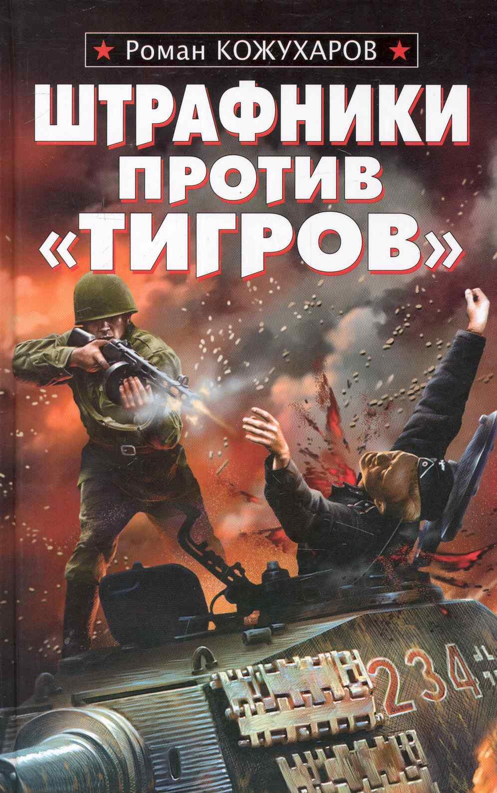 

Штрафники против "Тигров"
