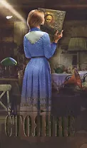 Стояние. Повесть