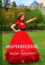 Неочевидное, но вполне вероятное