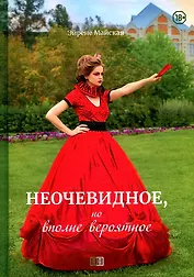 Неочевидное, но вполне вероятное