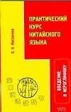 Практический курс китайского языка. Введение в иероглифику (мягк). Маслакова О. (АСТ)