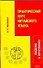 Практический курс китайского языка. Введение в иероглифику (мягк). Маслакова О. (АСТ) - 0