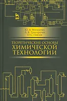 Теоретические основы химической технологии. Учебн. пос., 2-е изд., испр.