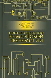Теоретические основы химической технологии. Учебн. пос., 2-е изд., испр.