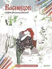 Васнецов. Альбом для раскрашивания