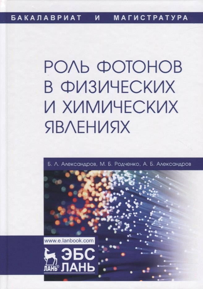 

Роль фотонов в физических и химических явлениях. Учебное пособие