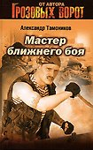 Мастер ближнего боя - 0