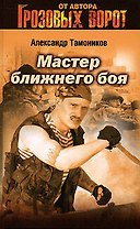 Мастер ближнего боя