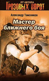 Мастер ближнего боя