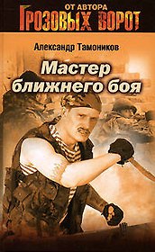 Мастер ближнего боя