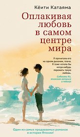 Оплакивая любовь в самом центре мира