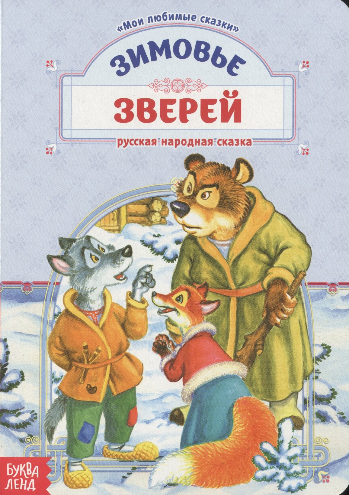 

Зимовье зверей. Русская народная сказка