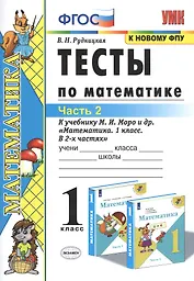 Тесты по математике. 1 класс. Часть 2. К учебнику М.И. Моро и др. "Математика. 1 класс. В 2-х частях"