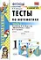 Тесты по математике. 1 класс. Часть 2. К учебнику М.И. Моро и др. "Математика. 1 класс. В 2-х частях" - 0