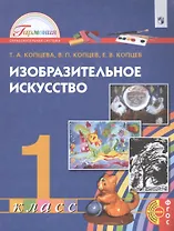 Изобразительное искусство. 1 класс. Учебник