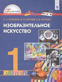 Изобразительное искусство. 1 класс. Учебник