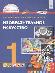 Изобразительное искусство. 1 класс. Учебник