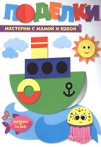 ПОДЕЛКИ. МАСТЕРИМ С МАМОЙ И ПАПОЙ