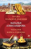 Загадка уральской Мадонны. Часослов Бориса Годунова - 0