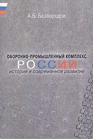 Оборонно-промышленный комплекс России: история и современное развитие.