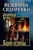 Корни кузнеца - 0