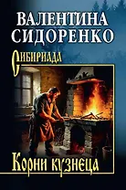 Корни кузнеца