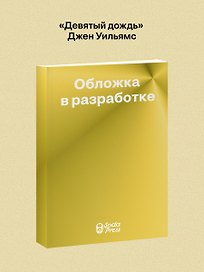 Девятый дождь