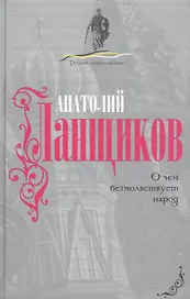 О чем безмолвствует народ.