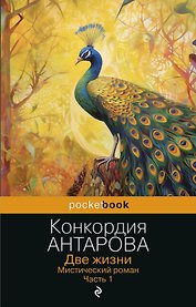 Две жизни. Мистический роман. Часть 1