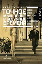 Точное мышление в безумные времена