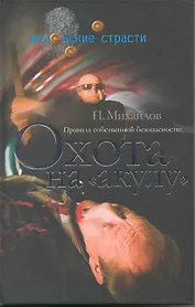 Правила собственной безопасности. Охота на акулу