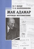 Жак Адамар - легенда математики - 0