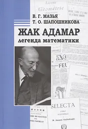 Жак Адамар - легенда математики