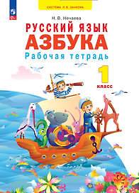 Азбука. 1 класс. Рабочая тетрадь