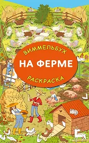 На ферме. Гигантская раскраска