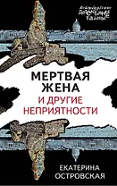 Мертвая жена и другие неприятности