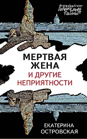 Мертвая жена и другие неприятности