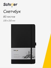 Скетчбук 13*21 80 листов, черный, 140г/м2 слоновая кость, Schiller