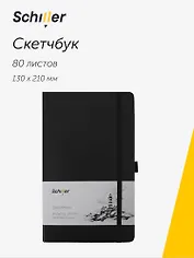 Скетчбук 13*21 80 листов, черный, 140г/м2 слоновая кость, Schiller