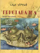 Приставалка. Стихи для детей
