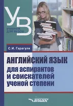 Английский язык для аспирантов и соискателей ученой степени (УдВБакалавриат) Гарагуля