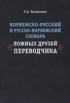 Норвежско-русский и русско-норвежский словарь ложных друзей переводчика (м) Чеснокова