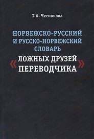 Норвежско-русский и русско-норвежский словарь ложных друзей переводчика (м) Чеснокова