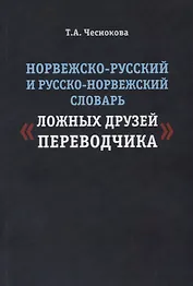 Норвежско-русский и русско-норвежский словарь ложных друзей переводчика (м) Чеснокова